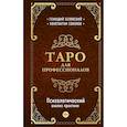 Таро для профессионалов. Психологический анализ практики