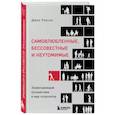 russische bücher: Джон Ронсон - Самовлюбленные, бессовестные и неутомимые. Захватывающие путешествие в мир психопатов