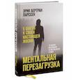 Ментальная перезагрузка. 5 шагов к своей настоящей жизни