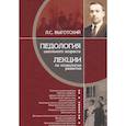 russische bücher: Выготский Лев Семенович - Педология школьного возраста. Лекции по псхиологии