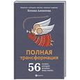 russische bücher: Алексеева К. - Полная трансформация. 56 техник, которые изменят вашу жизнь