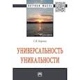 russische bücher: Борзых Станислав Владимирович - Универсальность уникальности