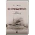 russische bücher: Чумаков А. - Философский пароход 100 лет без покаяния. Монография