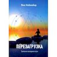 russische bücher: Ноймайер Яна Александровна - Перезагрузка. Трилогия последнего пути