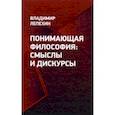 russische bücher: Лепехин В. А. - Понимающая философия. Смыслы и дискурсы