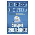 russische bücher: Синельников Валерий Владимирович - Прививка от стресса