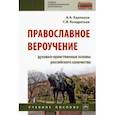 russische bücher: Карпиков Алексей Александрович - Православное вероучение. Духовно-нравственные основы российского казачества. Учебное пособие
