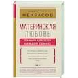 russische bücher: Некрасов А.А. - Материнская любовь