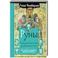 russische bücher: Чемберлен Лиза - Руны. Современное руководство. Как читать и понимать древние символы