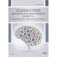 russische bücher: Воронков Б.В. - Психиатрия  детского  и  подросткового  возраста. Психопатология.  Диагностика. Клиника. Воронков Б.В.