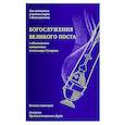 russische bücher:  - Богослужения Великого поста