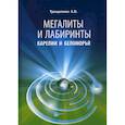 russische bücher: Трещалина А.В. - Мегалиты и лабиринты Карелии и Беломорья