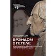 russische bücher: Джохадзе Игорь Давидович - Брэндом о Гегеле: опыт аналитического прочтения "Феноменологии духа"