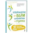 russische bücher: Земах-Берсин Дэвид - Освобождение от боли, напряжения и стресса