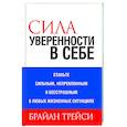 russische bücher: Трейси Брайан - Сила уверенности в себе