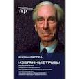 russische bücher: Рассел Бертран - Избранные труды. Об обозначении Проблемы философии. Философия логического атомизма