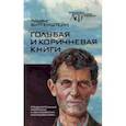 russische bücher: Витгенштейн Людвиг - Голубая и коричнева книга. Предварительные материалы к "Философским исследованиям"