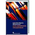 russische bücher: Эвен-Исраэль (Штейнзальц) Адин - Суть еврейских праздников