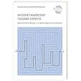 russische bücher: Алмаз Е.Н. - Интернет-маркетинг глазами клиента