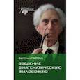russische bücher: Рассел Бертран - Введение в математическую философию. Избранные работы