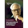 russische bücher: Рорти Ричард - Философия и зеркало природы