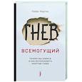 russische bücher: Мартин Райан - Гнев всемогущий. Почему мы злимся и как использова