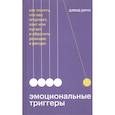 russische bücher: Дэвид Ричо - Эмоциональные триггеры. Как понять, что вас огорчает, злит или пугает, и обратить реакцию в ресурс