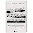 russische bücher: Станислас Деан - Прямо сейчас ваш мозг совершает подвиг. Как человек научился читать и превращать слова на бумаге в миры и смыслы