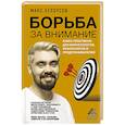 russische bücher: Белоусов М. - Борьба за внимание. Книга-практикум для маркетологов, фрилансеров и предпринимателей