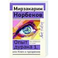 russische bücher: Норбеков М.С. - Опыт дурака 1, или Ключ к прозрению. Как избавиться от очков