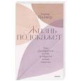 russische bücher: Паркер Палмер - Жизнь подскажет. Как разобраться в себе и обрести новые смыслы