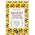 russische bücher: Крах О.Г. - Хватит говорить с мудаками! Искусство манипуляции и общения с людьми