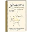 russische bücher: Фэйт Джавэйн, Дасти Банкер - Нумерология и Сакральный треугольник. Полный гид по расшифровке кода своей судьбы