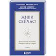 russische bücher: Элизабет Кюблер-Росс, Дэвид А. Кесслер - Живи сейчас! Уроки жизни от людей, которые видели смерть