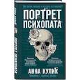 russische bücher: Анна Кулик - Портрет психопата. Профайлер о серийных убийцах