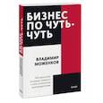 russische bücher: Владимир Моженков - Бизнес по чуть-чуть. 150 мелочей, которые помогут стать успешным руководителем. Покетбук