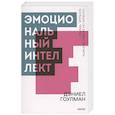 russische bücher: Дэниел Гоулман - Эмоциональный интеллект. Почему он может значить больше, чем IQ. Покетбук