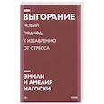russische bücher: Эмили Нагоски, Амелия Нагоски - Выгорание. Новый подход к избавлению от стресса. Покетбук нов.