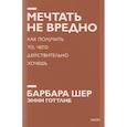 russische bücher: Барбара Шер, Энни Готтлиб - Мечтать не вредно. Как получить то, чего действительно хочешь