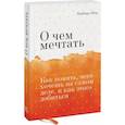 russische bücher: Барбара Шер - О чем мечтать. Как понять, чего хочешь на самом деле, и как этого добиться