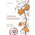 russische bücher: Вудс Натали - Полная поддержка. Уроки жизни из примерочной