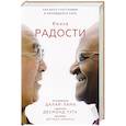 russische bücher: Далай-лама, Десмонд Туту и Дуглас Абрамс - Книга радости. Как быть счастливым в меняющемся мире