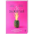 russische bücher: Кеннеди Шанна - Зажигай! 20 инструментов для наполнения жизни