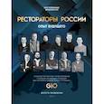russische bücher: Гвоздовская В.А. - Рестораторы России. Опыт будущего