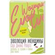 russische bücher: Робертс С. - Эволюция женщины. Разберись со страхами и измени свою жизнь!