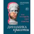 russische bücher: Цапенко Александр Владимирович - Динамика красоты. Как не съесть свое счастье