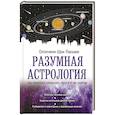 russische bücher: Оппечини Ш. - Разумная астрология: как перестать совершать одни и те же ошибки