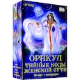 Оракул тайные коды женской сути