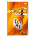 russische bücher: Пиаже Жан - Речь и мышление ребенка