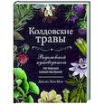 Колдовские травы. Ведьмовской путеводитель по тайным силам растений